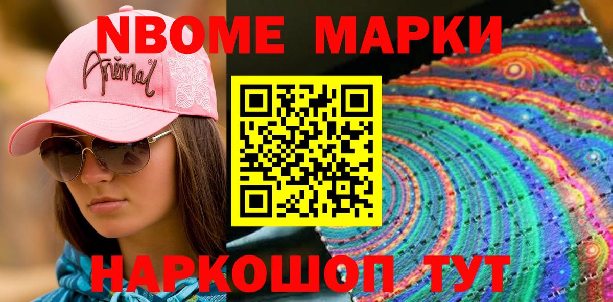 Марки N-bome 1,8мг Киселёвск
